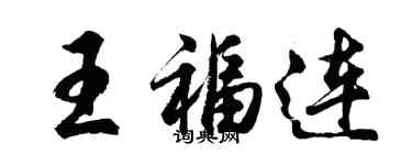 胡問遂王福連行書個性簽名怎么寫