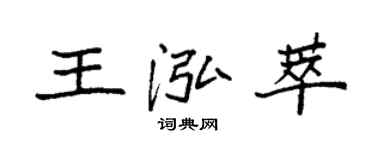 袁強王泓萃楷書個性簽名怎么寫
