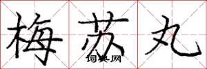 龐中華梅蘇丸楷書怎么寫