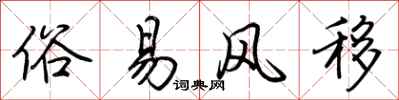 荊霄鵬俗易風移行書怎么寫