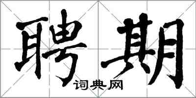 翁闓運聘期楷書怎么寫