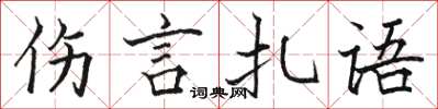 駱恆光傷言扎語楷書怎么寫