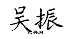 丁謙吳振楷書個性簽名怎么寫