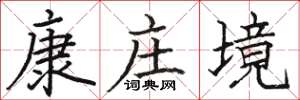 駱恆光康莊境楷書怎么寫