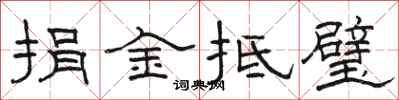 駱恆光捐金抵璧隸書怎么寫