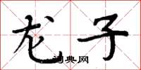 周炳元龍子楷書怎么寫