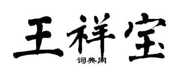 翁闓運王祥寶楷書個性簽名怎么寫