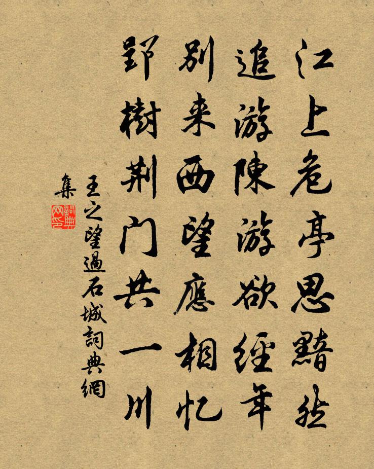 王之望過石城書法作品欣賞