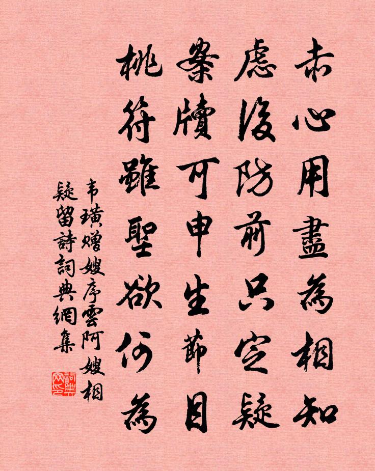 韋璜贈嫂(序雲阿嫂相疑留詩)書法作品欣賞