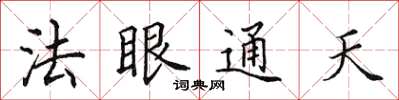 田英章法眼通天楷書怎么寫