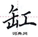 田英章寫的硬筆楷書缸