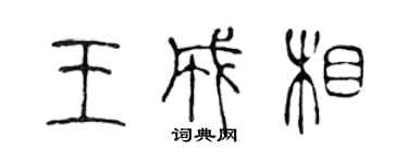 陳聲遠王成相篆書個性簽名怎么寫
