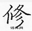 龐中華寫的硬筆楷書修