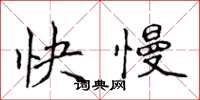 侯登峰快慢楷書怎么寫