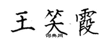 何伯昌王笑霞楷書個性簽名怎么寫