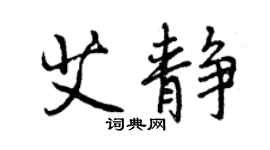 曾慶福艾靜行書個性簽名怎么寫