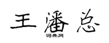袁強王潘總楷書個性簽名怎么寫