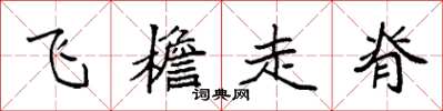 袁強飛檐走脊楷書怎么寫