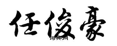 胡問遂任俊豪行書個性簽名怎么寫