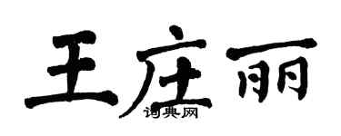 翁闓運王莊麗楷書個性簽名怎么寫