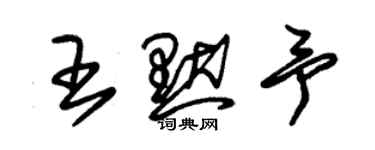 朱錫榮王默予草書個性簽名怎么寫