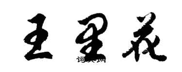 胡問遂王里花行書個性簽名怎么寫