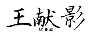 丁謙王獻影楷書個性簽名怎么寫