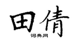 丁謙田倩楷書個性簽名怎么寫