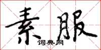 周炳元素服楷書怎么寫