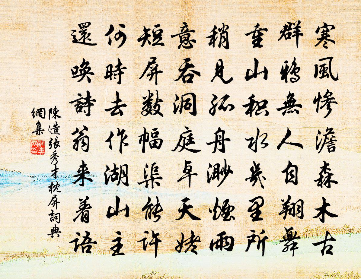 陳造張秀才枕屏書法作品欣賞