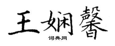 丁謙王嫻馨楷書個性簽名怎么寫