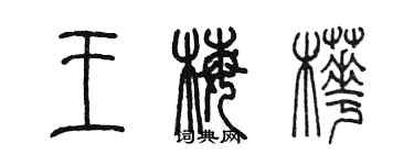 陳墨王梅樺篆書個性簽名怎么寫