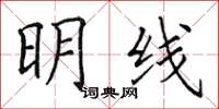 田英章明線楷書怎么寫