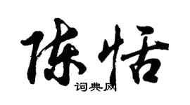 胡問遂陳恬行書個性簽名怎么寫