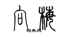 陳墨向梅篆書個性簽名怎么寫