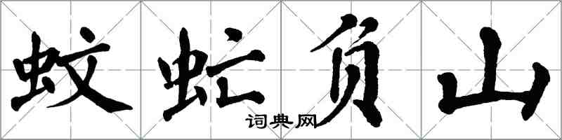 翁闓運蚊虻負山楷書怎么寫