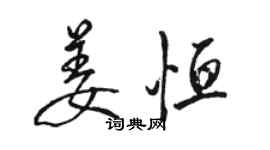 駱恆光姜恆行書個性簽名怎么寫