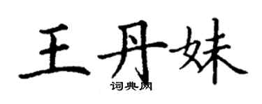 丁謙王丹妹楷書個性簽名怎么寫