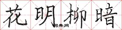 駱恆光花明柳暗楷書怎么寫