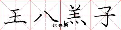 龐中華王八羔子楷書怎么寫