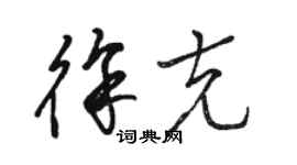 駱恆光徐克草書個性簽名怎么寫