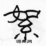 駱恆光寫的硬筆隸書絮