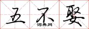 荊霄鵬五不娶行書怎么寫