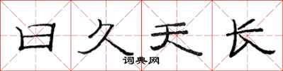 范連陞日久天長隸書怎么寫
