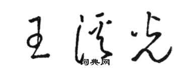 駱恆光王溪光草書個性簽名怎么寫