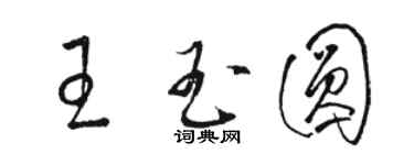 駱恆光王玉圓草書個性簽名怎么寫