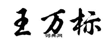 胡問遂王萬標行書個性簽名怎么寫