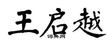 翁闓運王啟越楷書個性簽名怎么寫