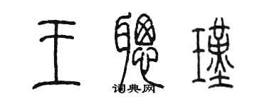 陳墨王聰瑾篆書個性簽名怎么寫