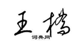 梁錦英王橋草書個性簽名怎么寫